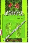 中国足针疗法