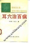 耳穴治百病  实用耳穴治疗学