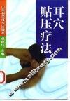 耳穴贴压疗法