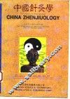 中国针灸学  汉英对照