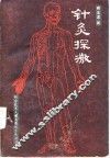 针灸探微