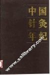 中国针灸年纪  1991年卷