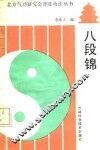 八段锦