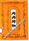 内丹探秘