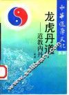 龙虎丹道  道教内丹术