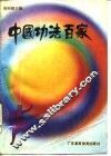 中国功法百家