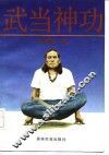 武当神功