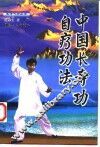 中国长寿功自疗功法