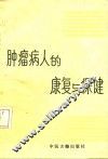 肿瘤病人的康复与保健