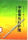 中医骨伤科护理
