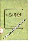 中医护理概要