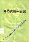 寒热真假一百案