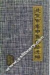 北京市老中医经验选编