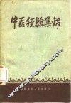 中医经验集锦
