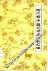 浙江省中医药临床经验汇编  第2辑