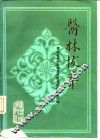 医林拔萃  贵州名老中医学术思想及医疗经验选编