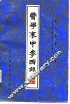 医学衷中参西录