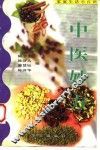 中医妙方