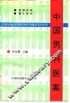 中国男科医案