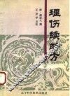 理伤续断方