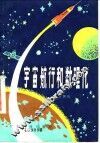 宇宙航行和数理化