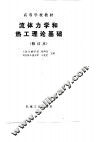 流体力学和热工理论基础  修订本