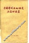 中国历代土地制度问题讨论集
