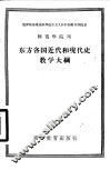 东方各国近代和现代史教学大纲