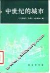 中世纪的城市  经济和社会史评论