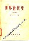 世界近代史  第1分册