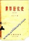 世界近代史  第3分册
