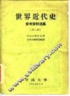 世界近代史参考资料选集  第2辑