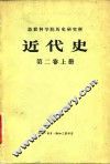 近代史  第2卷
