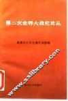 第二次世界大战史论丛