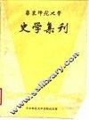 华东师范大学史学集刊