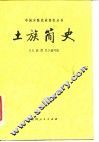 土族简史