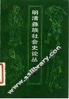 明清彝族社会史论丛