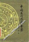中国古代史籍举要