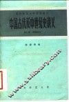 中国古代及中世纪史讲义  第7册  唐朝部分