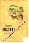 中国古代史常识  隋唐五代宋元部分