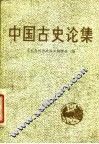 中国古史论集
