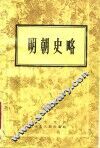 明朝史略