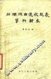 川湖陕白莲教起义资料辑录