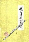 明清史资料  下