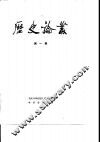 历史论丛  第1辑