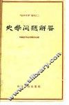 史学问题解答