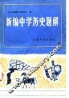 新编中学历史题解