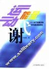 运动与能量代谢  关于有氧训练和无氧训练研究