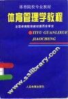 体育管理学教程