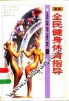 全民健身体育指导